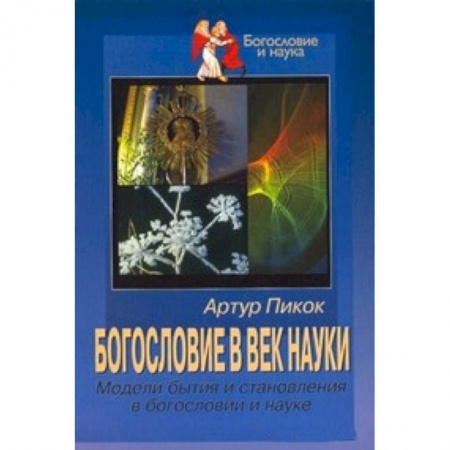 Книги, книга Богословие в век науки заказать