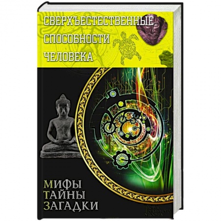Книги, книга Сверхъестественные способности человека заказать