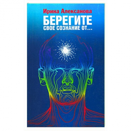 Книги, книга Берегите свое сознание от… заказать
