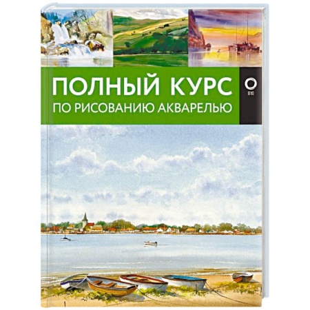 Живопись, книга Полный курс по рисованию акварелью заказать