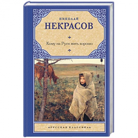 Русская классика, книга Кому на Руси жить хорошо заказать