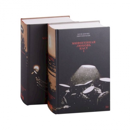 Русская современная проза, книга Мифогенная любовь каст. В 2 томах заказать