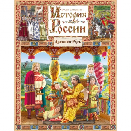 Россия в XVII - начале XVIII вв., книга История России. Книга 1.Древняя Русь заказать
