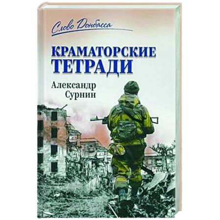 Другие издания, книга Краматорские тетради заказать