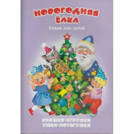 Новогодние книжки-игрушки, книга Новогодняя елка. Книжка-панорама заказать
