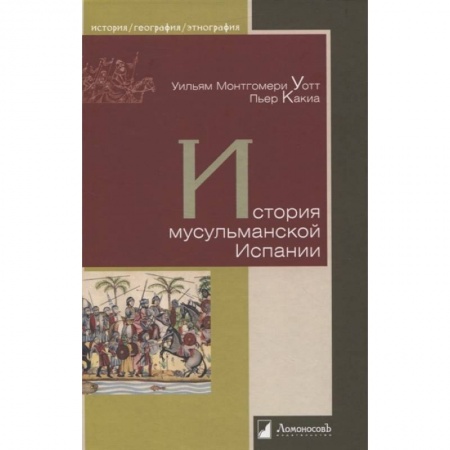 История городов, книга История мусульманской Испании заказать