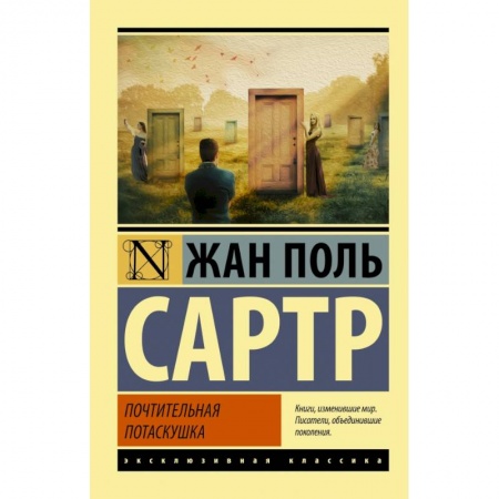 Классика зарубежного детектива, книга Почтительная потаскушка заказать