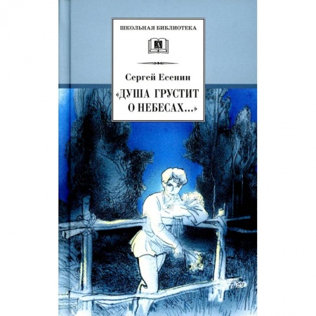 Книги, книга Душа грустит о небесах..: стихотворения и поэмы заказать