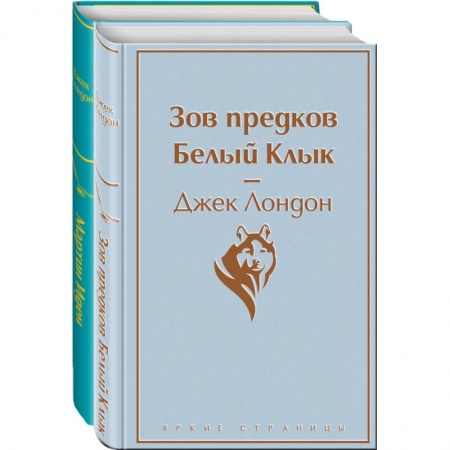 Зарубежная классика, книга Самые известные произведения Дж. Лондона. Комплект из 2-х книг 'Мартин Иден' и 'Зов предков. Белый Клык' заказать