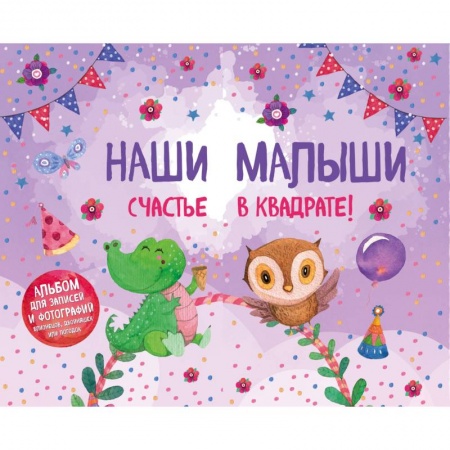 Альбом малыша, книга Наши малыши: счастье в квадрате! Альбом для записей и фотографий близнецов, двойняшек или погодок (фиолетовый) заказать