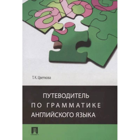 Грамматика английского языка, книга Путеводитель по грамматике английского языка заказать