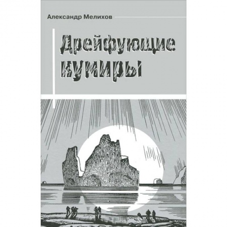 Книги, книга Дрейфующие кумиры заказать