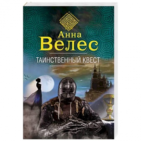 Отечественный женский детектив, книга Таинственный квест заказать