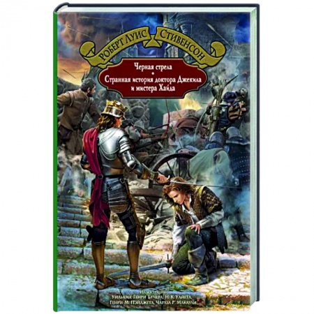 Исторический роман, книга Черная стрела. Странная история доктора Джекила и мистера Хайда заказать
