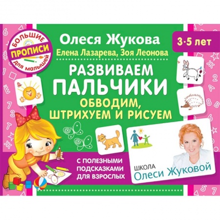 Письмо, мелкая моторика, книга Развиваем пальчики. Обводим, штрихуем и рисуем заказать