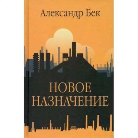Русская современная проза, книга Новое назначение заказать