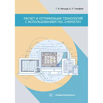 Расчет и оптимизация технологий с использованием HSC Chemistry