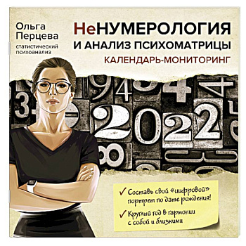 НеНумерология и анализ психоматрицы. Календарь-мониторинг на 2022 год НеНумерология и анализ психоматрицы. Календарь-мониторинг на 2022 год