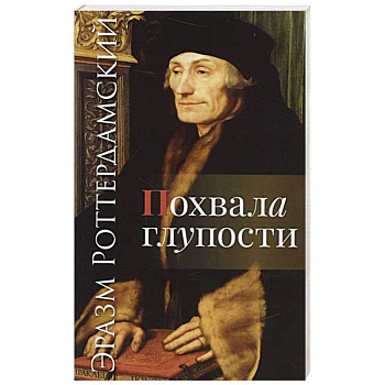 Похвала глупости Похвала глупости