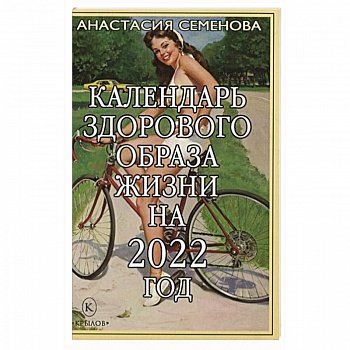 Календарь здорового образа жизни на 2022 год