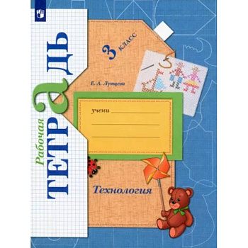 Технология. 3 класс. Рабочая тетрадь. ФГОС Технология. 3 класс. Рабочая тетрадь. ФГОС