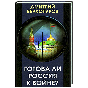 Готова ли Россия к войне Готова ли Россия к войне