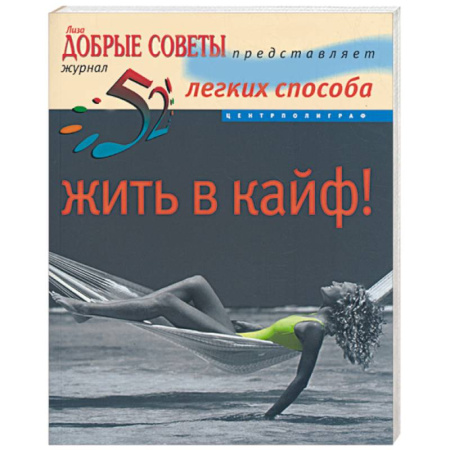 Книги, книга 52 легких способа жить в кайф заказать