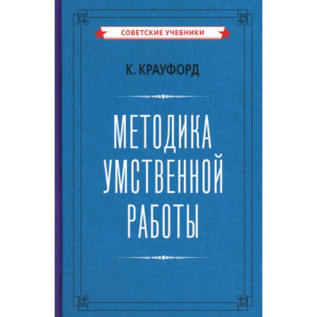 Самообразование. Педагогика взрослых, книга Методика умственной работы заказать