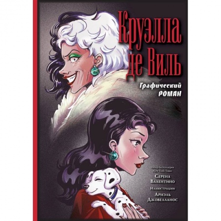 Комиксы. Манга, книга Круэлла де Виль. Графический роман заказать