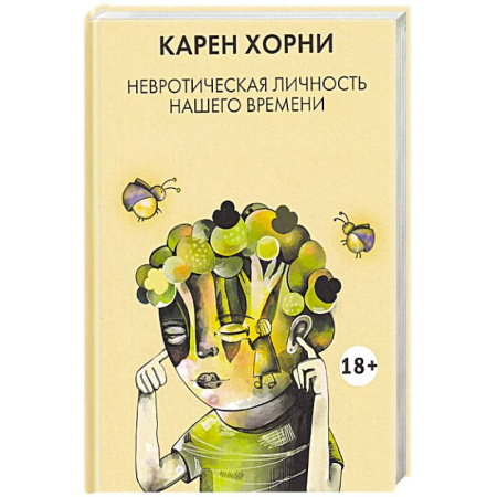 Психоанализ, книга Невротическая личность нашего времени заказать