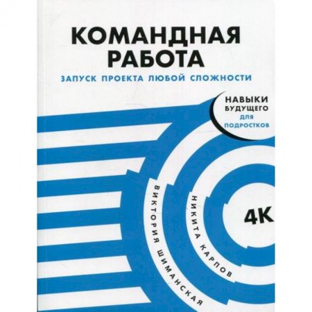 Экономика. Право, книга Командная работа: Запуск проекта любой сложности заказать