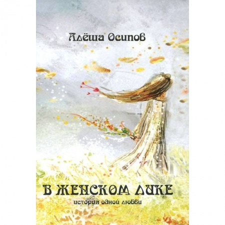 Книги, книга В женском лике заказать