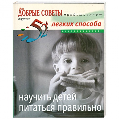 Книги, книга 52легких способа научить детей питаться правильно заказать