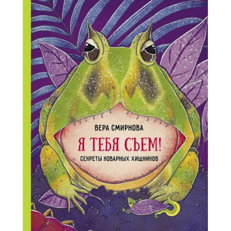 Животный и растительный мир, книга Я тебя съем заказать