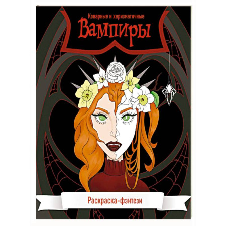 Комиксы. Манга. Фэнтези, книга Вампиры. Коварные и харизматичные. Раскраска-фэнтези заказать