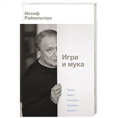 Эссе, письма, очерки, книга Игра и мука заказать