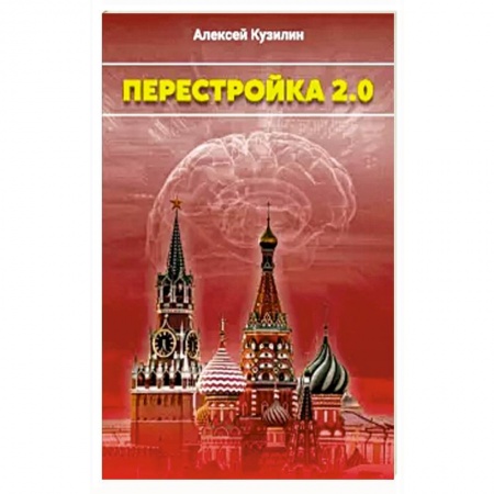 Эссе, письма, очерки, книга Перестройка 2.0 заказать
