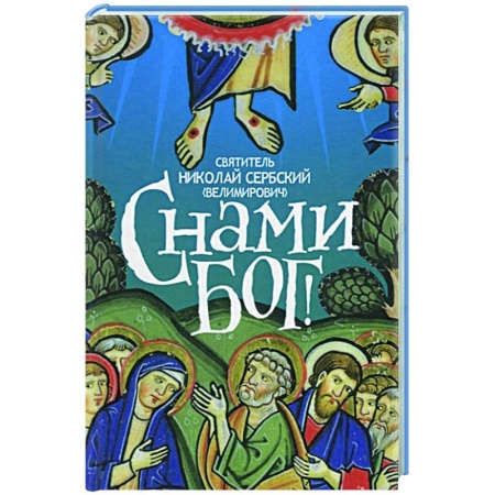 Религия, книга С нами Бог. Свт. Николай Сербский заказать