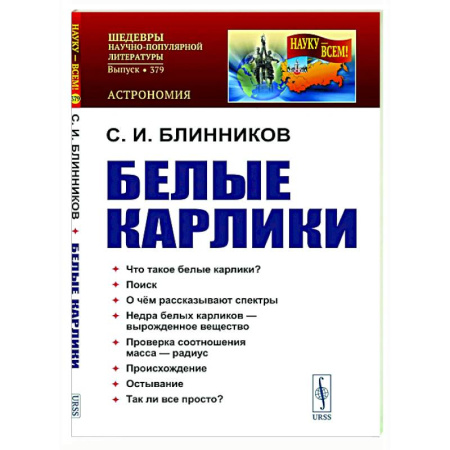 Астрономия, книга Белые карлики заказать