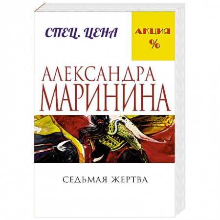 Книги, книга Седьмая жертва заказать