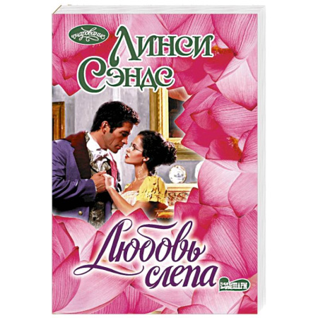 Зарубежный любовный роман, книга Любовь слепа заказать