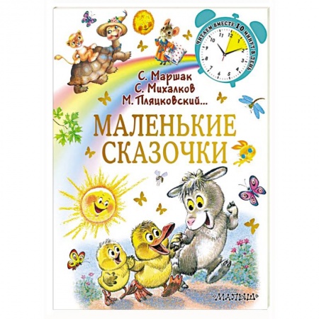 Сказки отечественных писателей, книга Маленькие сказочки заказать