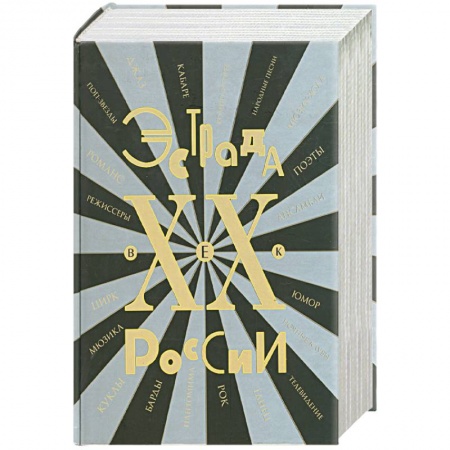 Книги, книга Эстрада России. ХХ век. Энциклопедия заказать