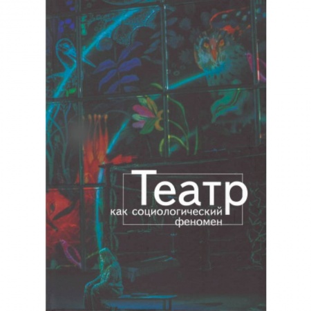Театр. Сценическое искусство, книга Театр как социологический феномен заказать