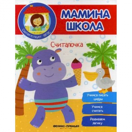 Книги для дошкольников (4-6 лет), книга Считалочка. ФГОС заказать