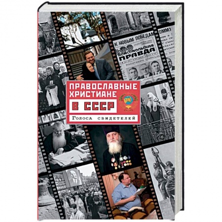 Православие в целом, книга Православные христиане в СССР. Голоса свидетелей заказать