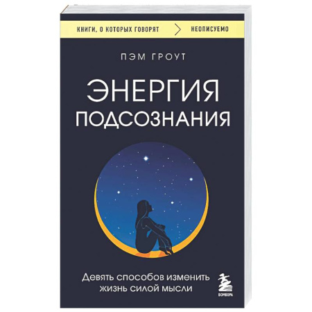 Психологическая практика, книга Энергия подсознания. Девять способов изменить жизнь силой мысли заказать