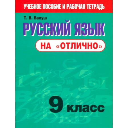 Русский язык, книга Русский язык на 'отлично' 9кл заказать