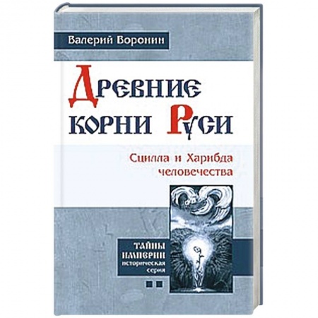 Книги, книга Древние корни Руси. Сцилла и Харибда человечества заказать