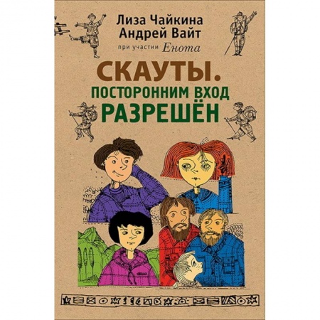 Книги, книга Скауты. Посторонним вход разрешен заказать